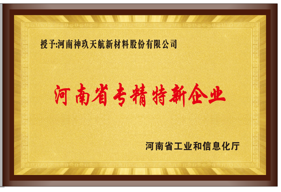 河南省專(zhuān)精特新企業(yè)