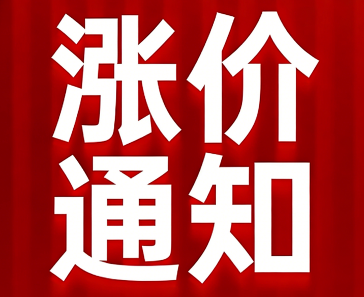 關(guān)于石英纖維產(chǎn)品價(jià)格上調(diào)的通知